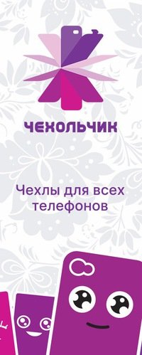 Чехольчик | Коломна, ул. Октябрьской Революции, 362, Коломна