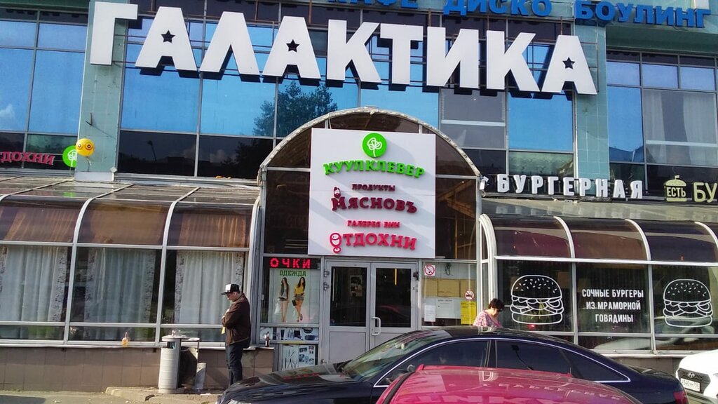 КуулКлевер МясновЪ Отдохни | Москва, ул. Академика Королёва, 8А, Москва