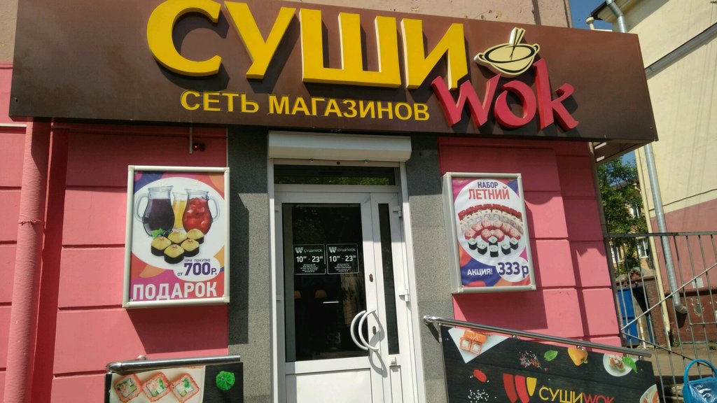 Суши Wok | Уфа, Айская ул., 83, Уфа