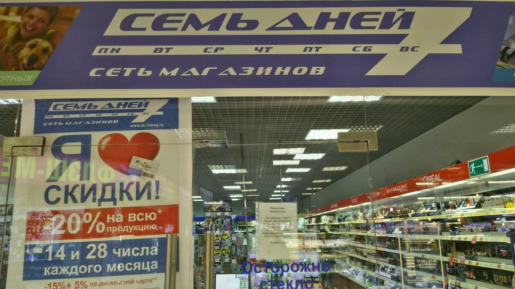 Семь дней продавец. Семь дней магазин. 7 Дней магазин Воронеж. Семь дней магазин в Воронеже. Семь дней магазины косметики.