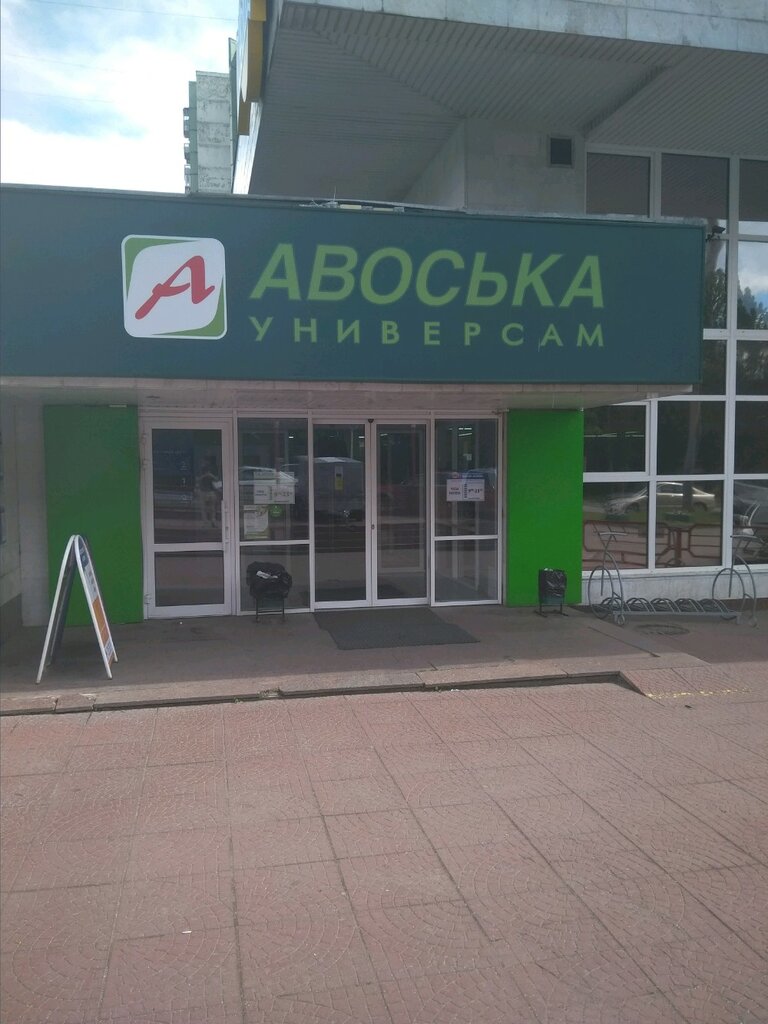 Авоська | Москва, Вильнюсская ул., 1, Москва