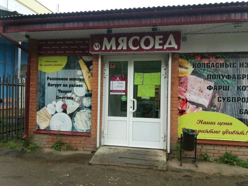 Мясоед | Иваново, Россия, Иваново, Ленинский район