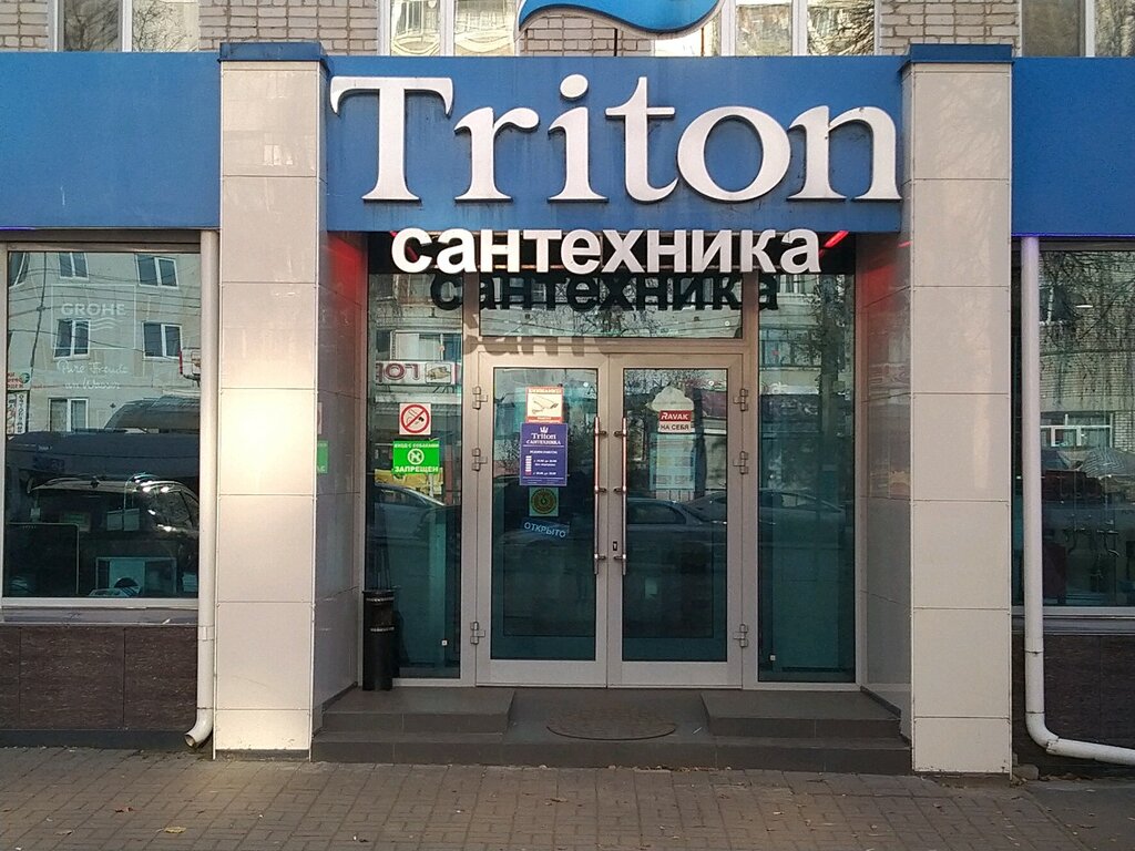 Triton | Брянск, ул. Крахмалёва, 2, Брянск