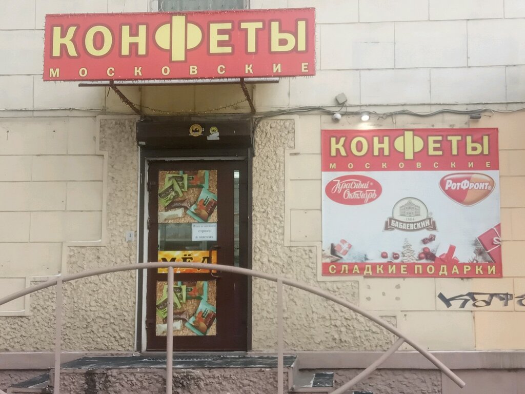 Московские конфеты | Иркутск, Красноармейская ул., 13, Иркутск