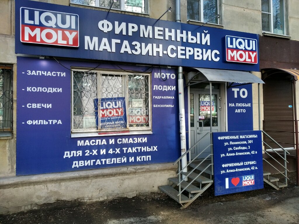 Liqui Moly | Самара, ул. Свободы, 3, Самара