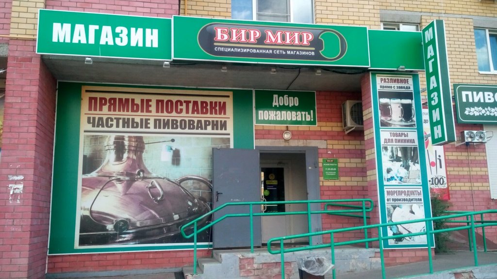 Бир Мир | Воронеж, Ростовская ул., 84, Воронеж