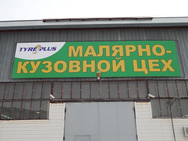 Tyreplus | Оренбург, пр. Автоматики, 30/1, Оренбург