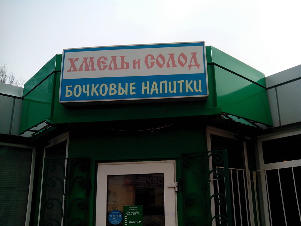 Хмель и солод | Уфа, ул. 50 лет СССР, 40, корп. 1, Уфа