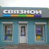 Связной | Ачинск, 8А/2, 6-й микрорайон, Ачинск