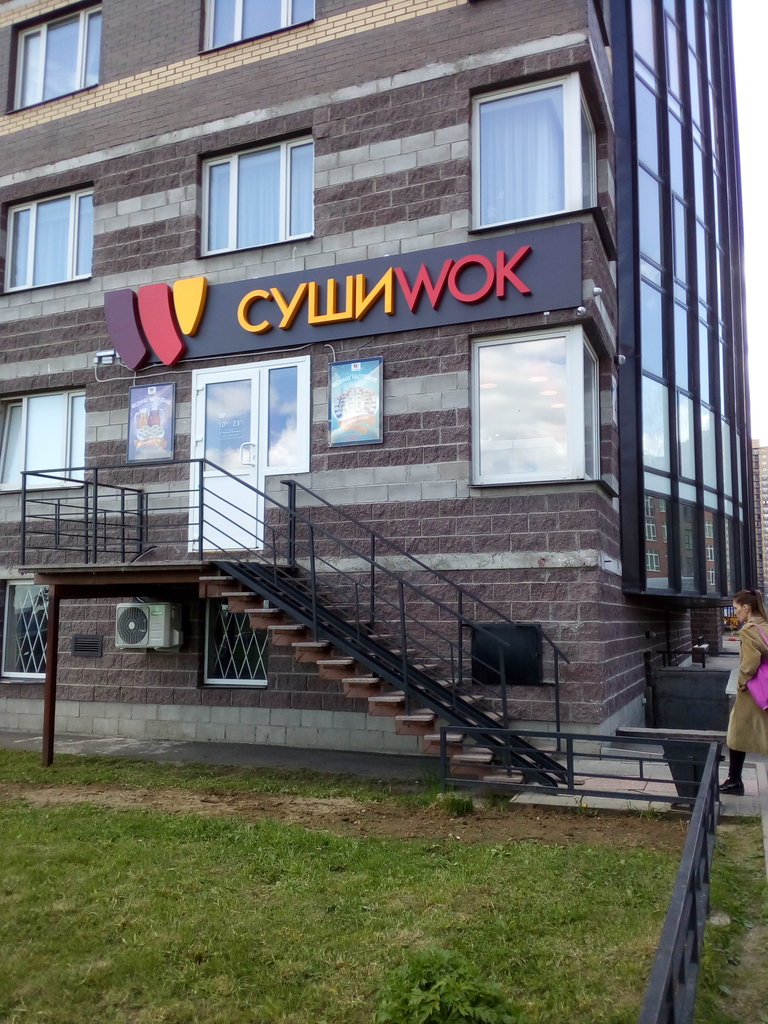 Суши Wok | Санкт-Петербург, ул. Фёдора Абрамова, 4, посёлок Парголово