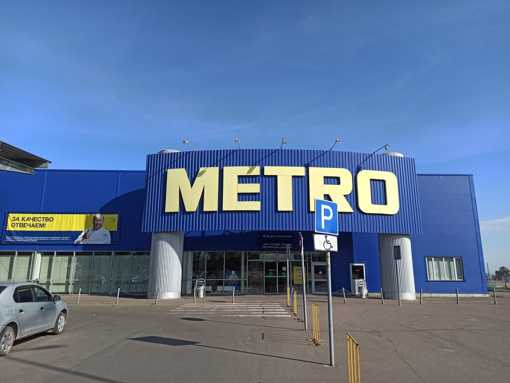 Metro Cash&Carry | Чебоксары, Марпосадское ш., 15/2, Чебоксары