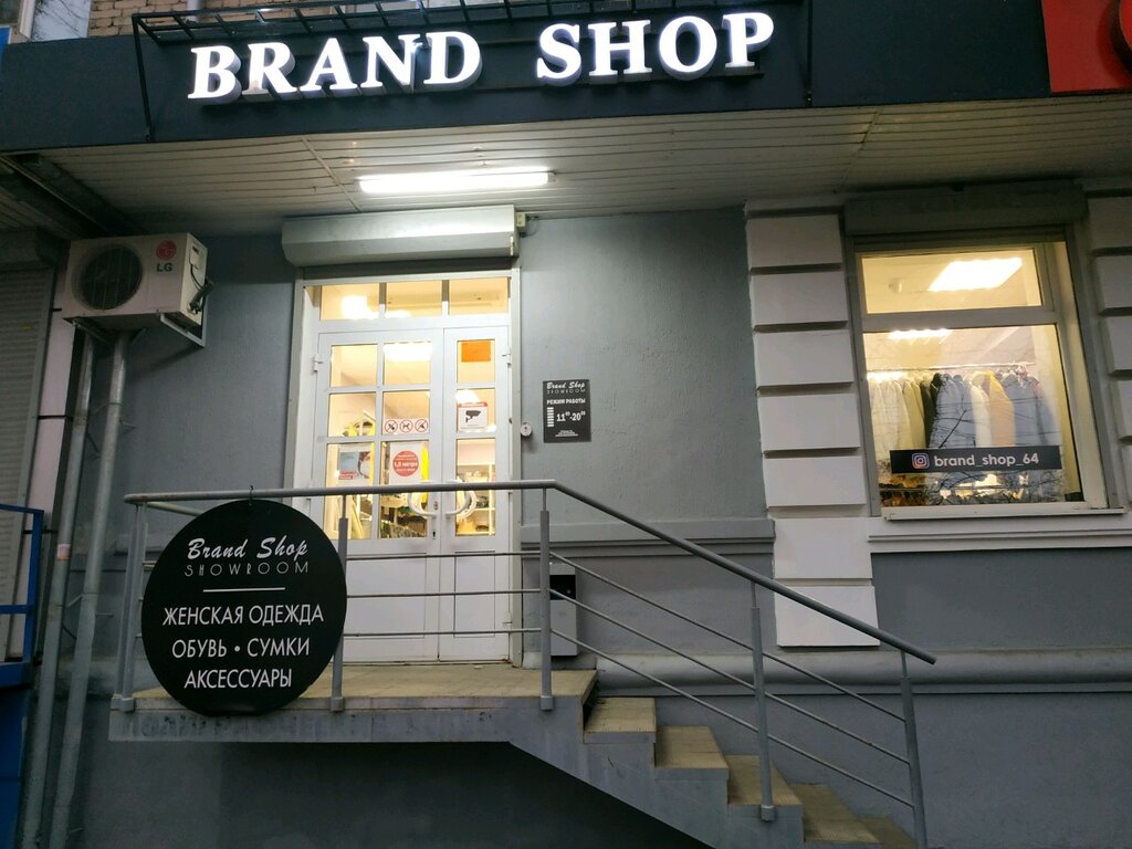 Brandshop | Саратов, просп. Энтузиастов, 26, Саратов