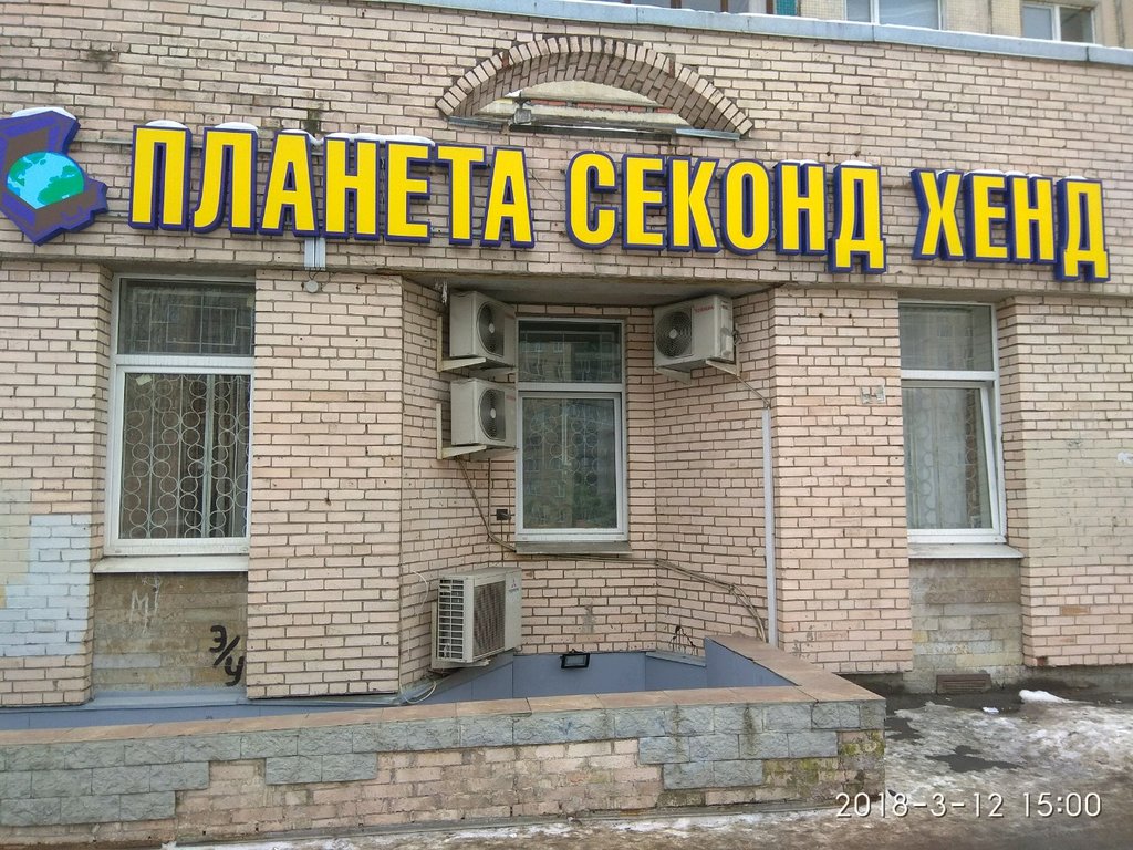 Планета Секонд Хенд | Санкт-Петербург, просп. Косыгина, 27, корп. 1, Санкт-Петербург