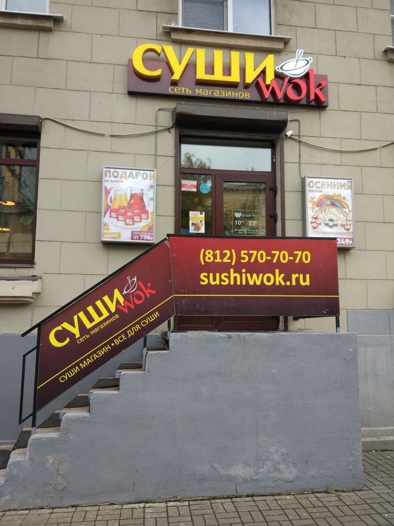 Суши Wok | Санкт-Петербург, Среднеохтинский просп., 51, Санкт-Петербург