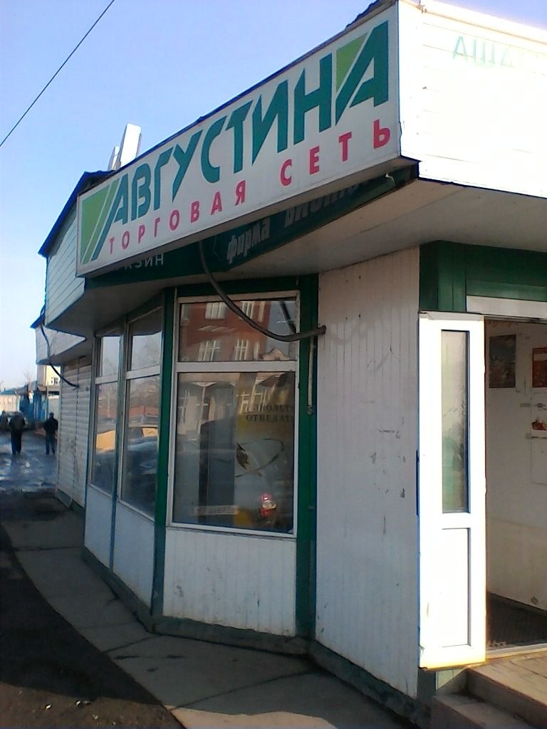 Августина | Казань, Сибирский тракт, 34В, Казань