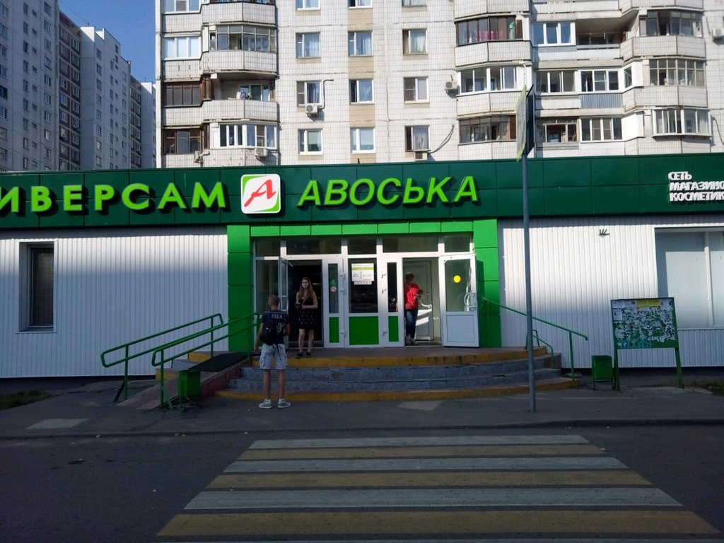 Авоська | Москва, Новая ул., 9, Москва