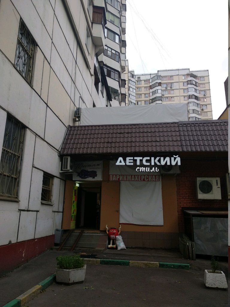 Детский стиль | Москва, Братиславская ул., 29, корп. 1, Москва