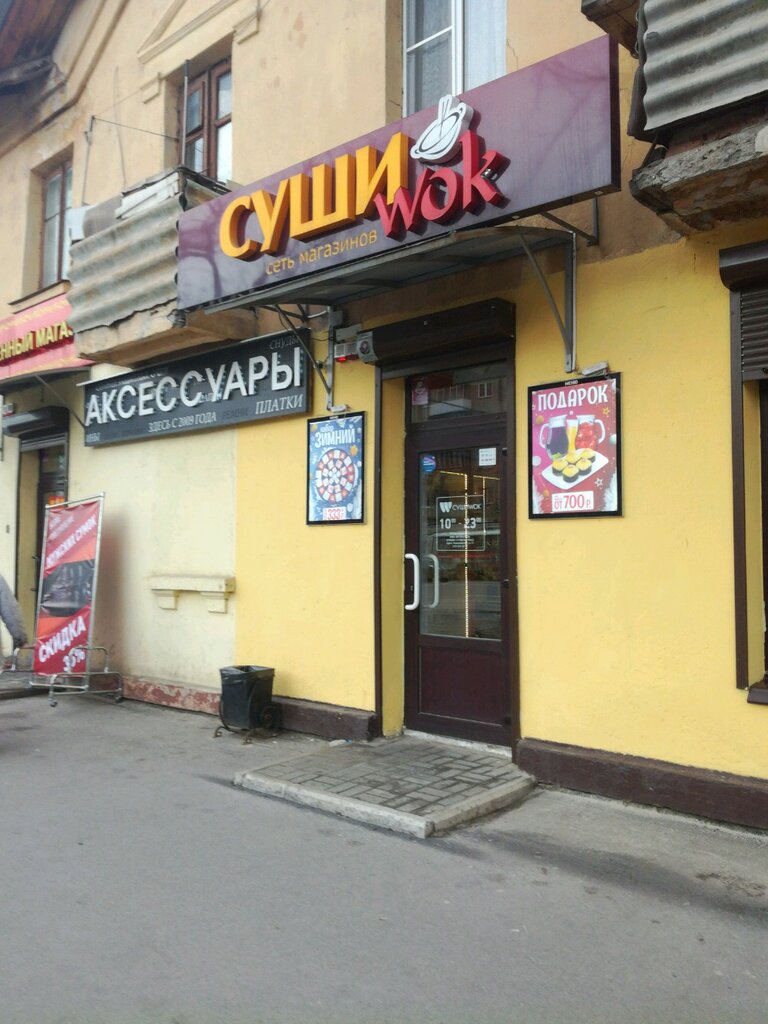 Суши Wok | Воронеж, Ленинский просп., 31, Воронеж