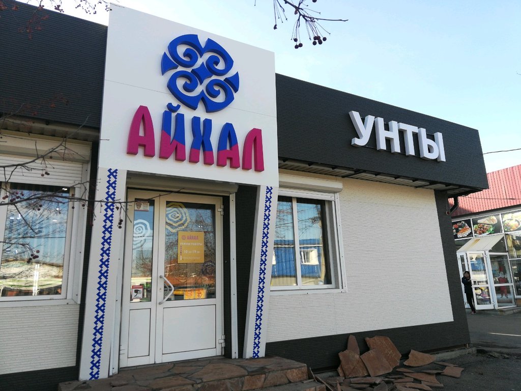 Айхал | Иркутск, ул. Гоголя, 42/2, Иркутск