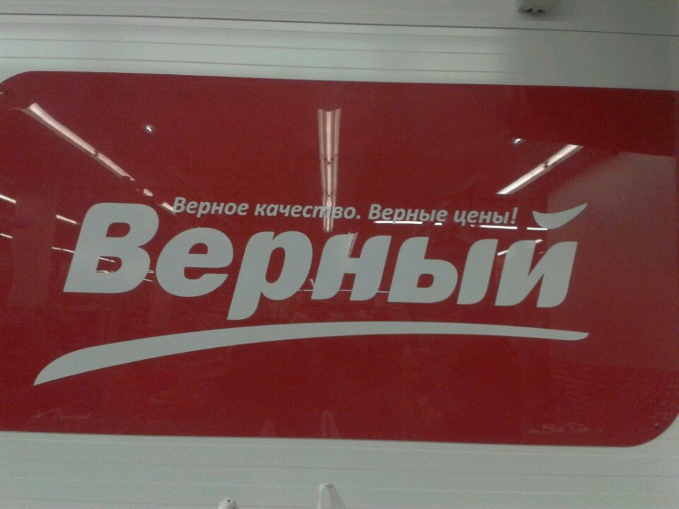 Верный | Владимир, ул. 3-го Интернационала, 42, Кольчугино