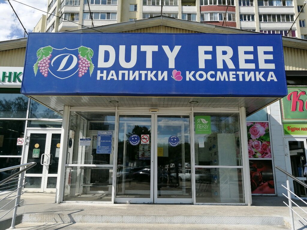 Duty free | Пенза, ул. Тарханова, 6А, Пенза