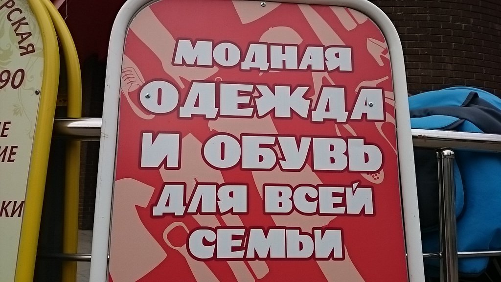 Одежда для всей семьи | Подольск, ул. Правды, 3, Подольск