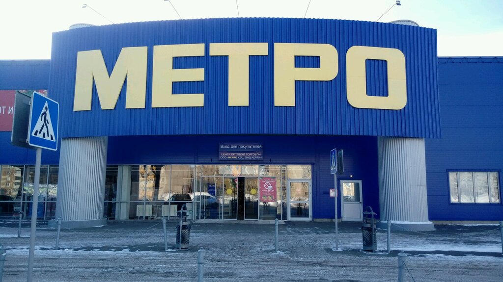 Metro Cash&Carry | Магнитогорск, ул. 50-летия Магнитки, 69, Магнитогорск