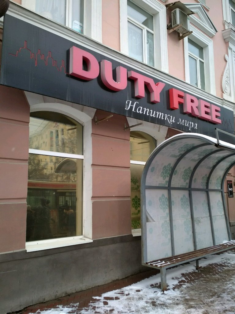 Duty Free | Пермь, ул. Ленина, 83, Пермь