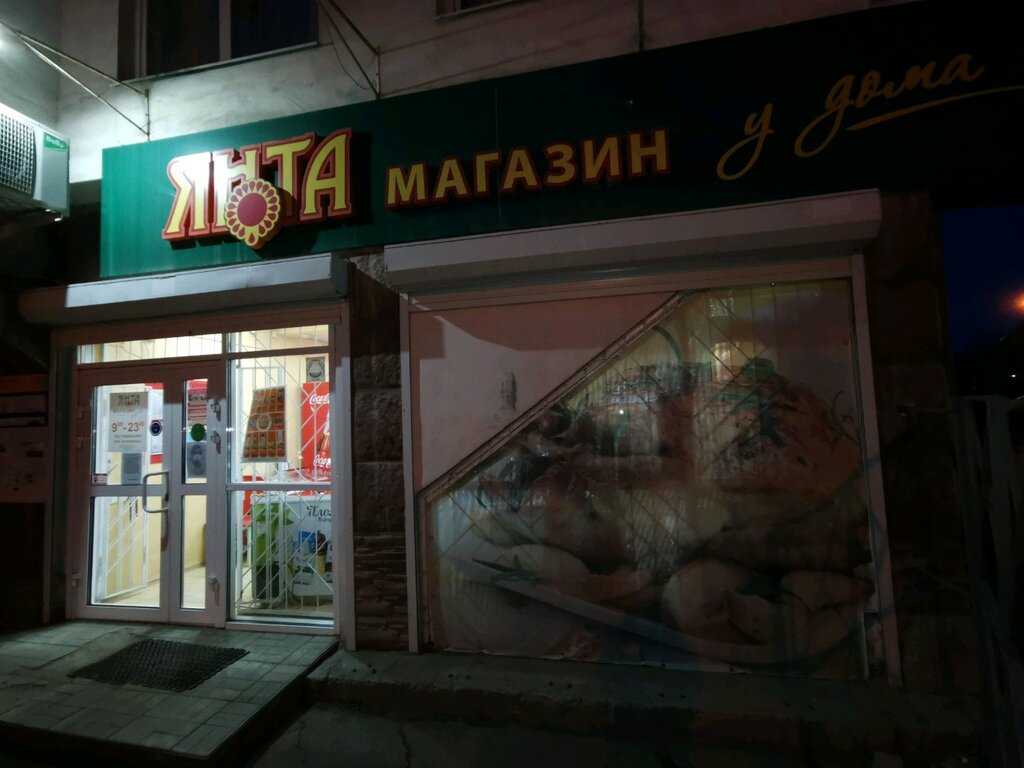 Янта | Иркутск, 28/1, Ершовский микрорайон, Иркутск