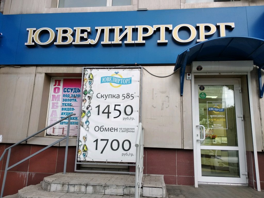 Россювелирторг | Омск, ул. Кирова, 47А, Омск