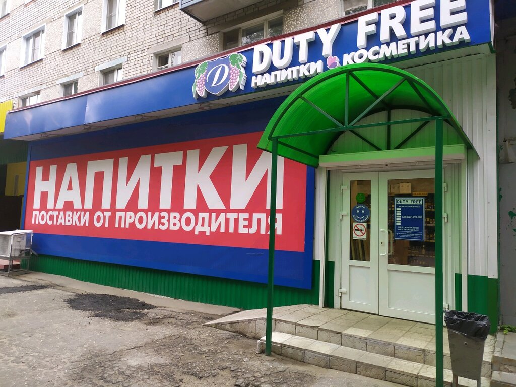 Duty free | Пенза, Кронштадтская ул., 7, Пенза