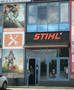 Stihl | Челябинск, Троицкий тракт, 11А, Челябинск