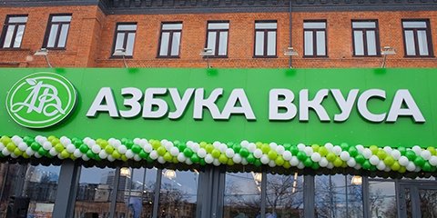 Азбука Вкуса | Москва, Варшавское ш., 34, Москва