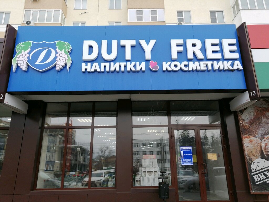 Duty free | Пенза, ул. Плеханова, 14, Пенза