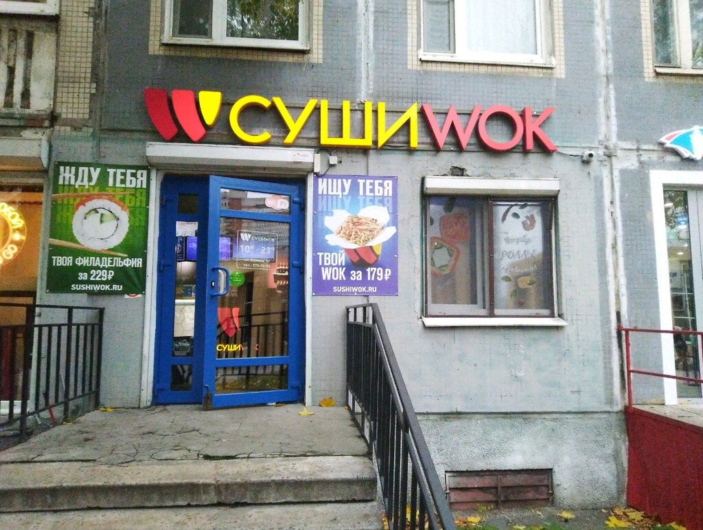 Суши Wok | Санкт-Петербург, ул. Есенина, 32, корп. 1, Санкт-Петербург