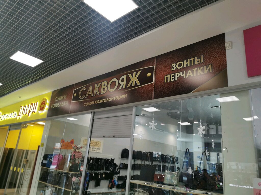 Саквояж | Томск, просп. Ленина, 217, стр. 2, Томск