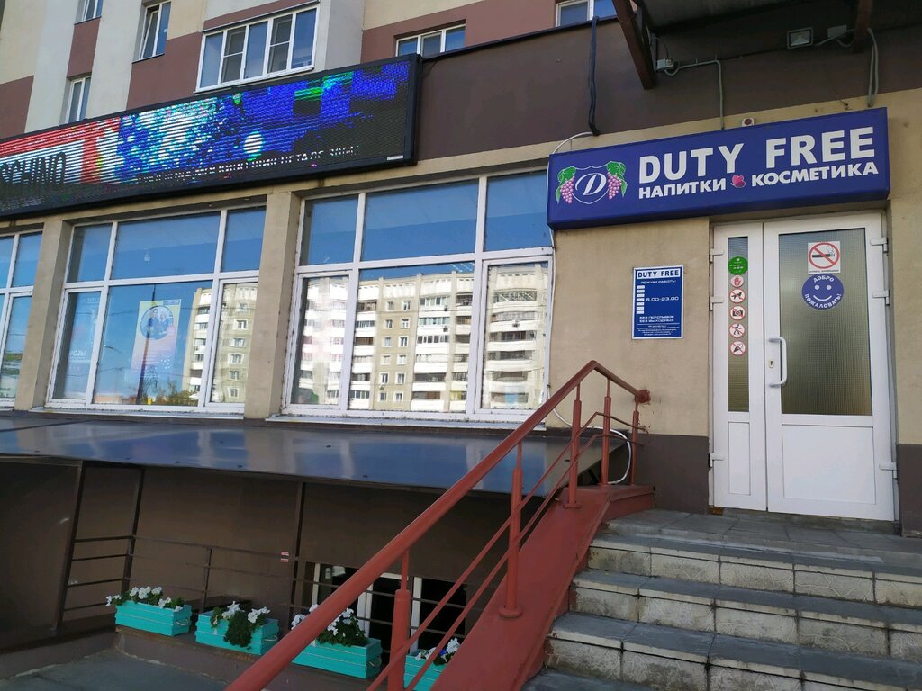 Duty free | Пенза, ул. Антонова, 76, Пенза