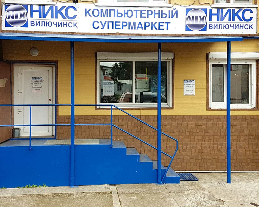 Никс - Компьютерный Супермаркет | Петропавловск-Камчатский, ул. Мира, 11, Вилючинск