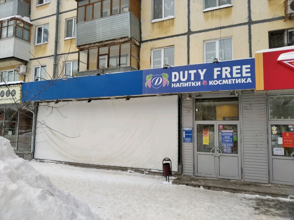 Duty free | Самара, Революционная ул., 145, Самара