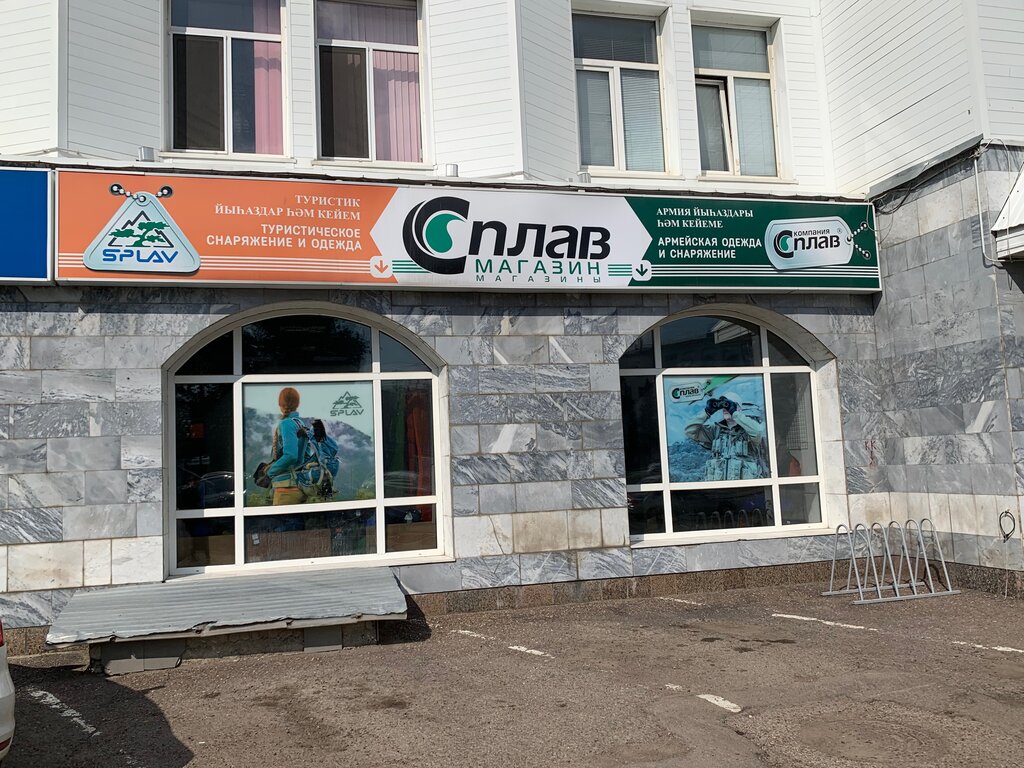 Сплав | Уфа, просп. Октября, 1/2, Уфа