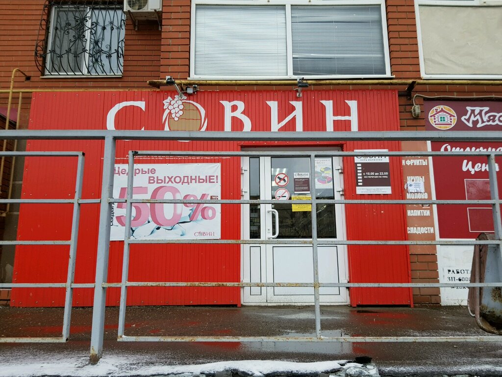 Совин | Оренбург, ул. Розы Люксембург, 36/2, микрорайон Красный Городок, Оренбург