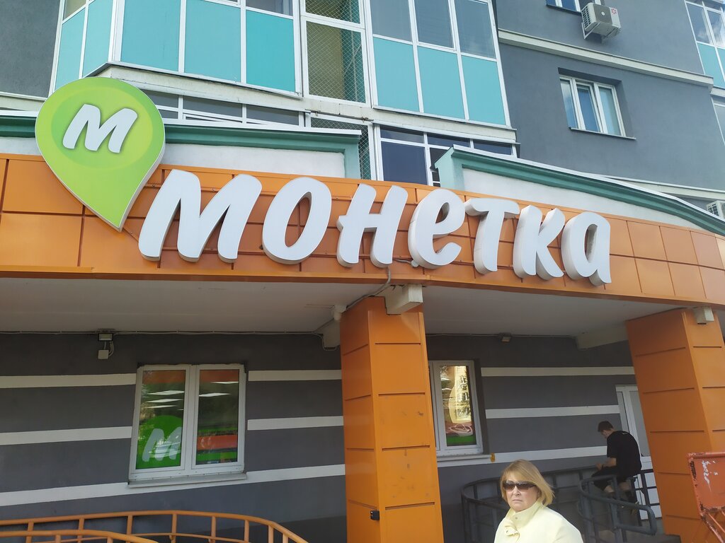 Монетка | Челябинск, ул. Барбюса, 18, Челябинск