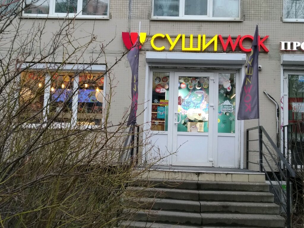 Суши Wok | Санкт-Петербург, просп. Науки, 12, Санкт-Петербург, Россия