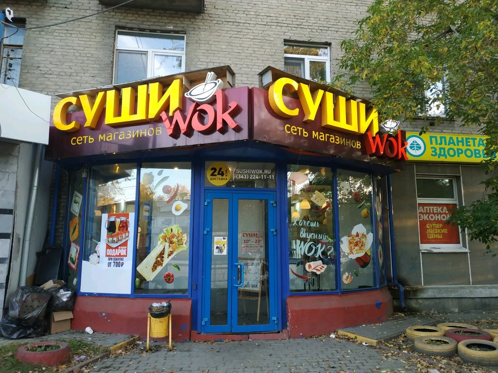 Суши Wok | Екатеринбург, ул. Малышева, 146, Екатеринбург