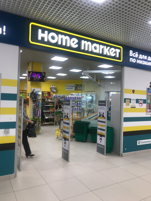 Home Market | Люберцы, Октябрьский просп., 146, Люберцы