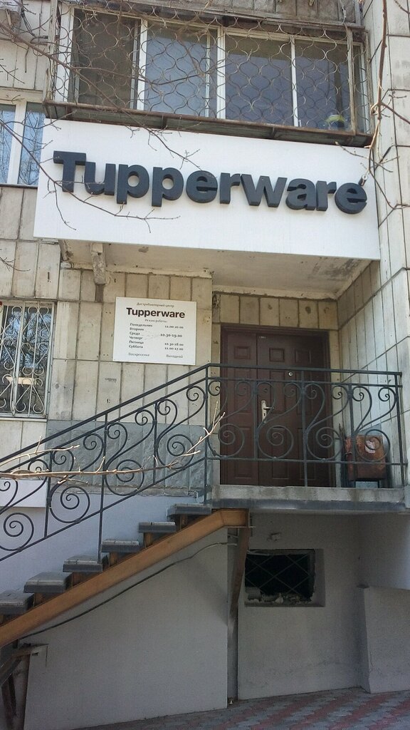 Tupperware | Хабаровск, ул. Запарина, 59, Хабаровск