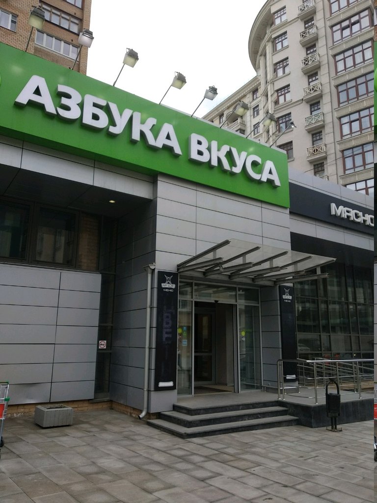 Азбука Вкуса | Москва, 1-й Смоленский пер., вл19-21, Москва