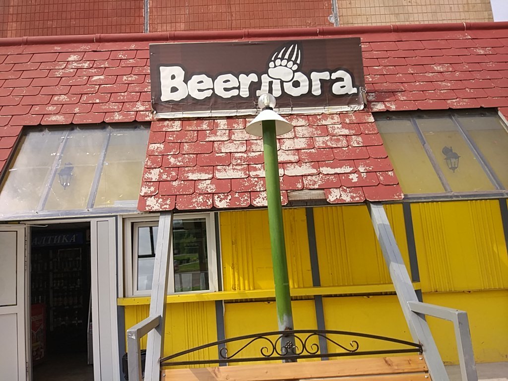 BeerЛога | Железногорск, Ленинградский просп., 105Б, Железногорск