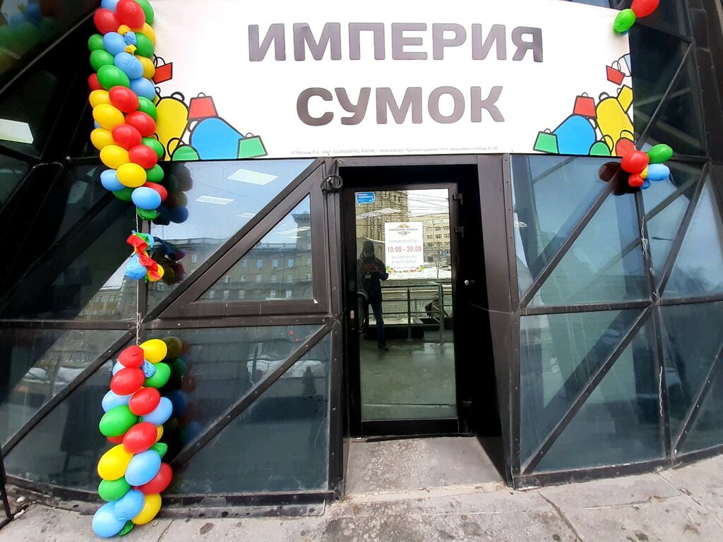 Империя сумок | Новосибирск, Красный просп., 17/1, Новосибирск