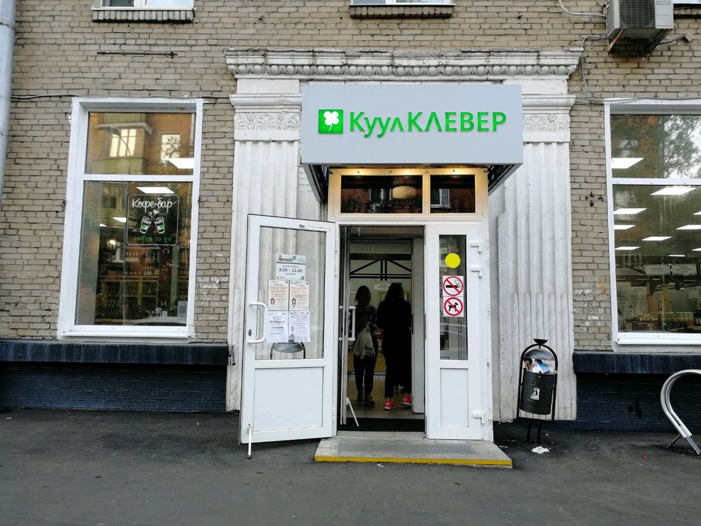 КуулКлевер МясновЪ Отдохни | Москва, Большая Очаковская ул., 36, Москва